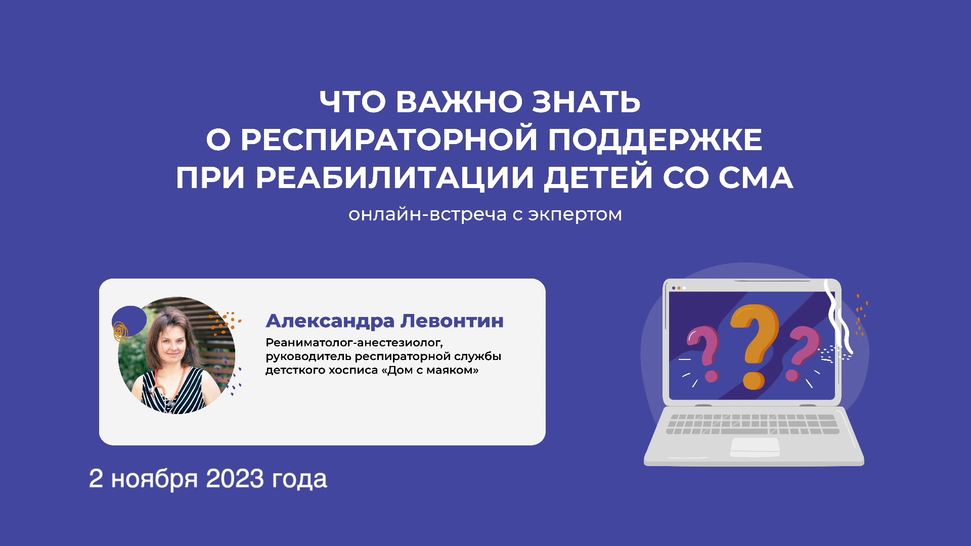 Вебинар «Что важно знать о респираторной поддержке при реабилитации детей  со СМА» от 2 ноября 2023 года — Физика СМА